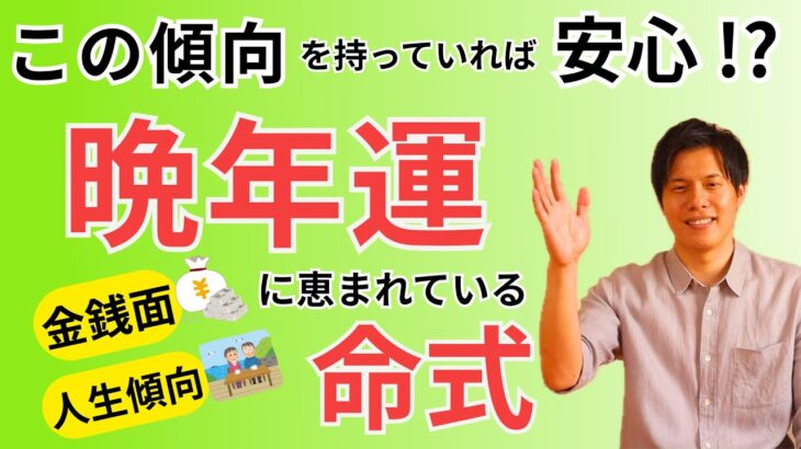 【四柱推命】晩年運に恵まれている命式