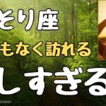 【蠍座】密かな願いが叶います＆周囲から注目の的に❗️❣️ ＃タロット、＃オラクルカード、＃ルノルマン、＃当たる、＃占い、＃龍神様