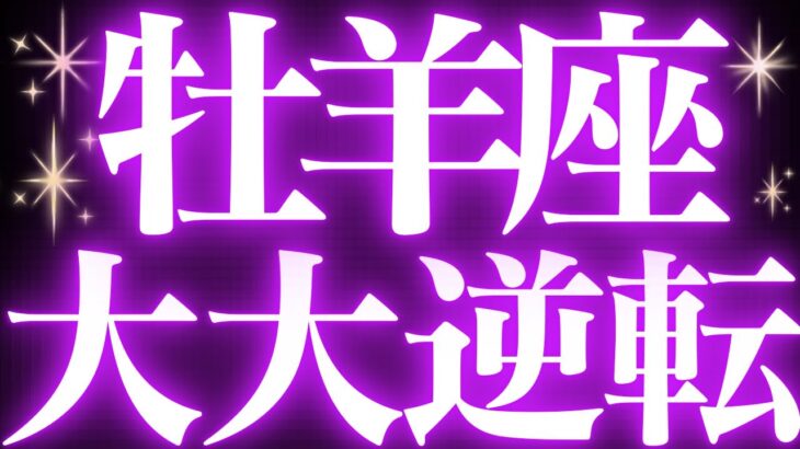 【緊急速報🚨】牡羊座♈️絶対みて⚠️近未来、辛い時期が終わり衝撃神展開きます💓