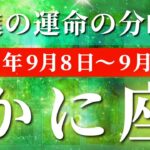 蟹座 【 かに座 ♋ 】 毎週タロット (2025年9月8日の週)  999の変化！奇跡始動！心のままに掴むチャンス！✨🔑 タロット占い タロットリーディング