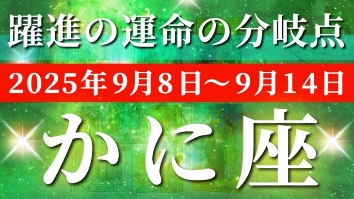 蟹座 【 かに座 ♋ 】 毎週タロット (2025年9月8日の週)  999の変化！奇跡始動！心のままに掴むチャンス！✨🔑 タロット占い タロットリーディング