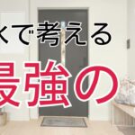 風水で考える玄関の重要性を解説！運気を整えるには？