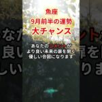 【魚座】2025年9月「うお座の運勢」#魚座 #うお座 #魚座の運勢
