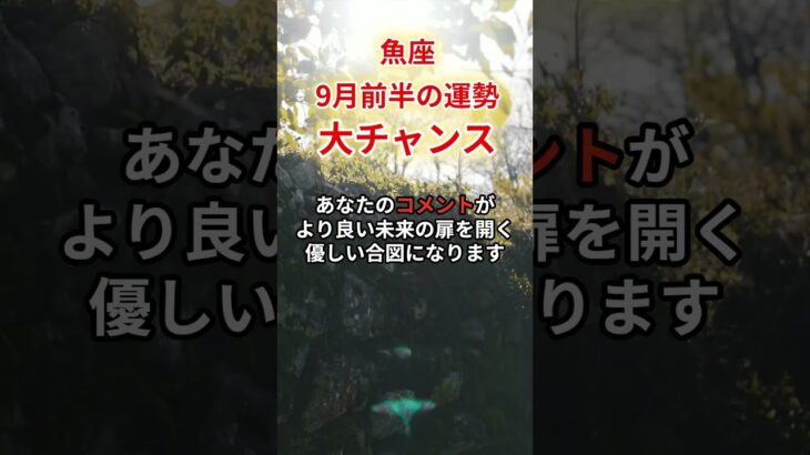 【魚座】2025年9月「うお座の運勢」#魚座 #うお座 #魚座の運勢
