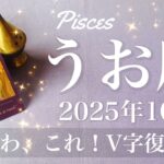【うお座】2025年10月♓️ 来るね、ハッピーエンドの結末！恐ろしいほど前進！前を向く気持ち、飛躍の時は突然に