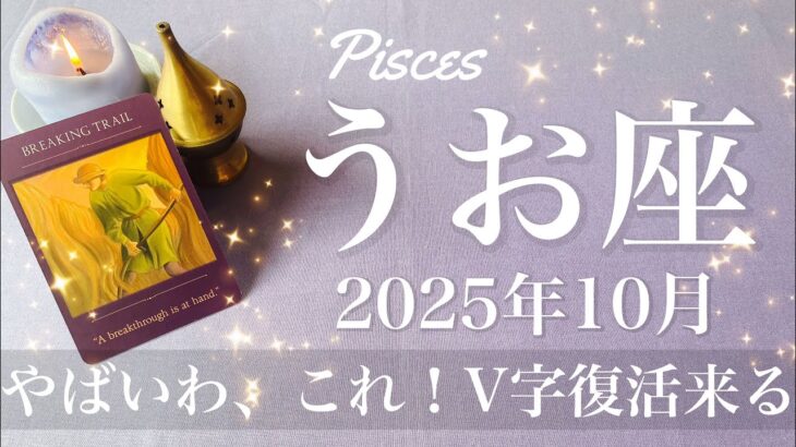 【うお座】2025年10月♓️ 来るね、ハッピーエンドの結末！恐ろしいほど前進！前を向く気持ち、飛躍の時は突然に