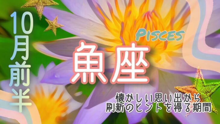 【10月前半✴︎魚座】希望の星が現れる時💫幸せ溢れる関係💓心機一転のお仕事◎【2025】