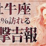 【緊急】「明日までに見て‼️」牡牛座さんにまさかの衝撃展開…😱✨ 状況が一気に大変化！未来が大きく左右されます。【運勢タロット占い】