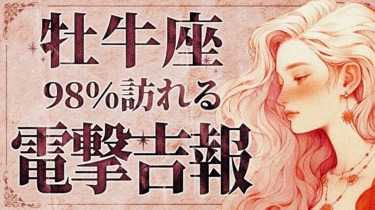 【緊急】「明日までに見て‼️」牡牛座さんにまさかの衝撃展開…😱✨ 状況が一気に大変化！未来が大きく左右されます。【運勢タロット占い】