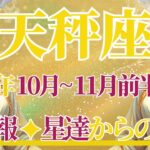 【てんびん座】10月全体～11月前半運勢　歓喜✨祝福の大吉報🥰星の恩恵が降り注ぐ🌈ドンドン豊かになっていく…年齢なんて関係ない！魅力が最大開花【天秤座 １０月】【天秤座 １１月】タロットリーディング