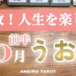 うお座♓️10月前半❣️悪縁を断ち切る‼️解放される✨人生をもっともっと楽しんで💖