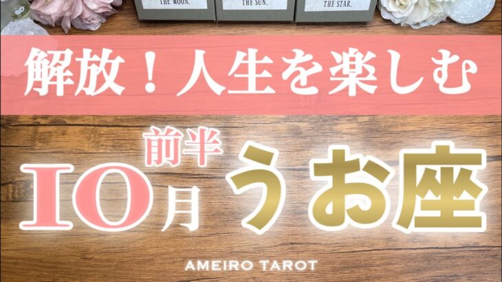 うお座♓️10月前半❣️悪縁を断ち切る‼️解放される✨人生をもっともっと楽しんで💖