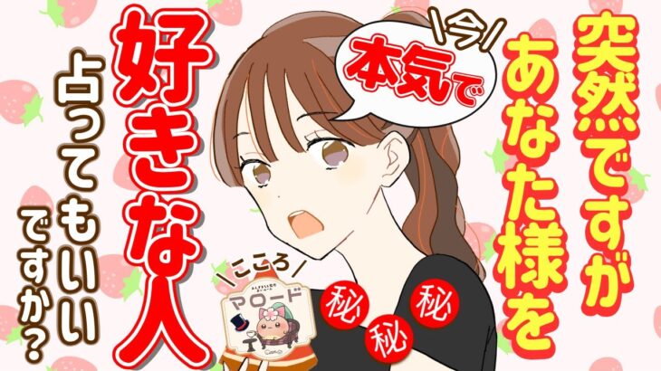 【ガチ】４人の占い師が”今あなた様を本気で好きな人”占います！！（タロット占い/マロードこころ㊴/あなたを好きな人/魅力/好きなところ）激アツコラボ回🔥