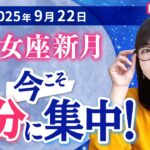 2025年9月22日【乙女座新月×日食】今こそ自分に集中！新月ワーク付き🌑