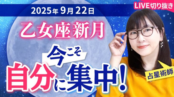 2025年9月22日【乙女座新月×日食】今こそ自分に集中！新月ワーク付き🌑