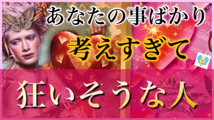 【特徴、現状❤️‍🔥❤️‍🔥】あなたの事ばかり考えて狂いそうな人