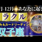 双子座♊️10～12月運勢【50才からの星読み】✨年内に受け取るミラクル！宇宙から絶大な応援パワー来ているから絶対にできる　満月に吉報くる　(仕事運　金運）タロット＆オラクル＆ルノルマンカード