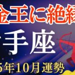 【射手座】2025年10月のいて座の運勢～借金王に絶縁状～