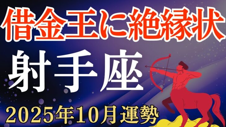 【射手座】2025年10月のいて座の運勢～借金王に絶縁状～