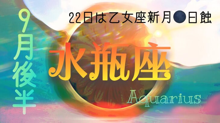 【9月後半✴︎水瓶座】手に触れられる範囲に意識を◎肩の力を抜いて再挑戦できる時🌿新しい自分にも出会えそう！【2024】
