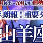 山羊座 9月後半~10月初旬【重要ターニングポイント！古い殻を破る時】やぎ座運勢　2025年10月　タロットリーディング　  capricorn　September　October