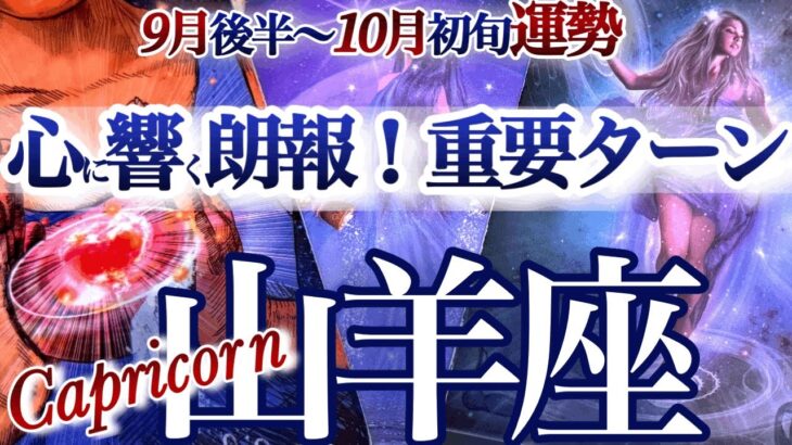 山羊座 9月後半~10月初旬【重要ターニングポイント！古い殻を破る時】やぎ座運勢　2025年10月　タロットリーディング　  capricorn　September　October