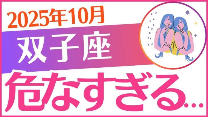【双子座】2025年10月ふたご座♊「危なすぎる…」