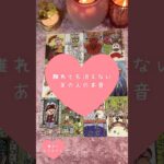 離れても消えないあの人の本音🎀🔮 #恋愛占い#タロット#個人鑑定※無断転載、無断転用禁止