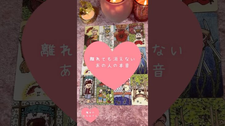 離れても消えないあの人の本音🎀🔮 #恋愛占い#タロット#個人鑑定※無断転載、無断転用禁止