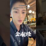 金剛經名稱的含義是什麼？ #國學智慧 #家居風水宜忌 #易经 #國學