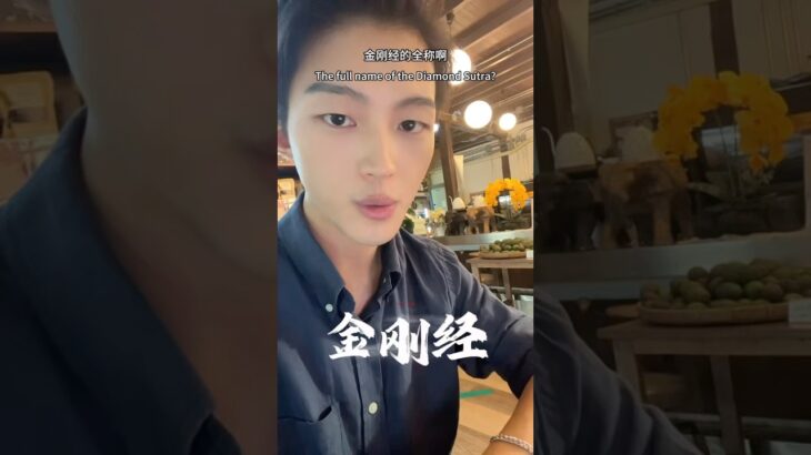 金剛經名稱的含義是什麼？ #國學智慧 #家居風水宜忌 #易经 #國學