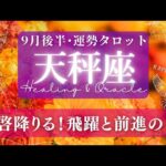 【天秤座】9月後半／状況は進展する！悩める状況にも心にストン！な答えが来る🌝✨🕊【タロット】【運勢】【占い】【てんびん座】