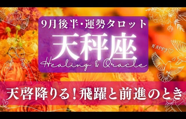 【天秤座】9月後半／状況は進展する！悩める状況にも心にストン！な答えが来る🌝✨🕊【タロット】【運勢】【占い】【てんびん座】