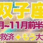 【ふたご座】10月全体～11月前半運勢　涙の救済😢もう大丈夫、あなただからうまくいく、自分を信じて💎✨長く続いた戦いが終わるとき、心を許して【双子座 １０月】【双子座 １１月】タロットリーディング