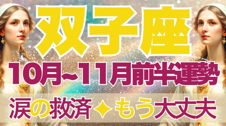 【ふたご座】10月全体～11月前半運勢　涙の救済😢もう大丈夫、あなただからうまくいく、自分を信じて💎✨長く続いた戦いが終わるとき、心を許して【双子座 １０月】【双子座 １１月】タロットリーディング