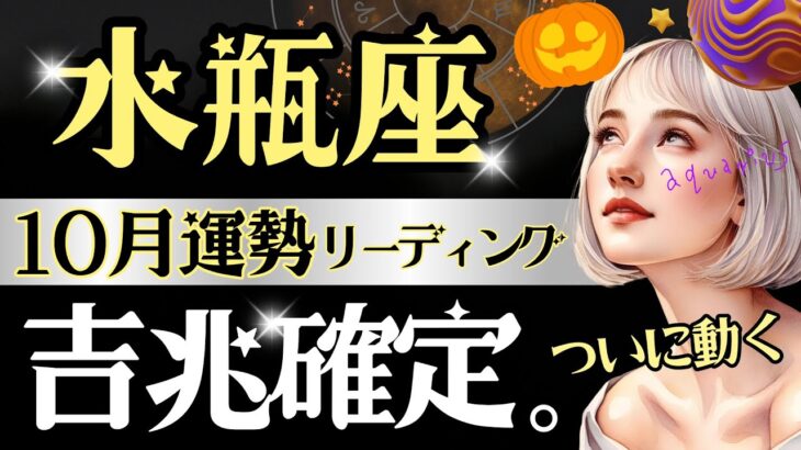 【水瓶座】【驚愕】10月運勢、ちょっと凄すぎ‥理想叶うかも😳約9ヶ月の仕事＆恋愛岩のような問題動く🪨【運勢/星読みタロット】