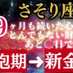【さそり座】今すぐ見て！《99ヶ月(8年3ヶ月)》続いた腐れ縁が終わり、とんでもない新世界が始まります!!