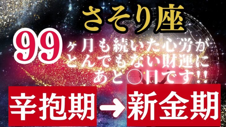 【さそり座】今すぐ見て！《99ヶ月(8年3ヶ月)》続いた腐れ縁が終わり、とんでもない新世界が始まります!!