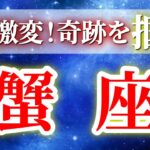 『9月28日までに見て！』 蟹座 ( 2025年9月 後半～10月前半) 運命がひっくり返る！勇気を持つ前進のとき✨🔑 かに座 ♋ タロット占い タロットリーディング 2025