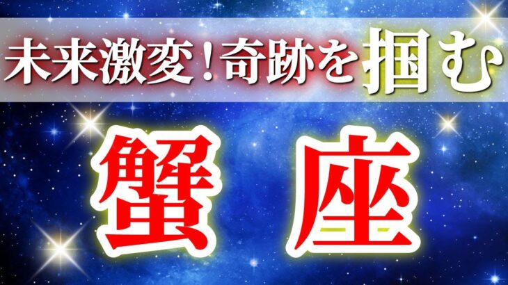 『9月28日までに見て！』 蟹座 ( 2025年9月 後半～10月前半) 運命がひっくり返る！勇気を持つ前進のとき✨🔑 かに座 ♋ タロット占い タロットリーディング 2025