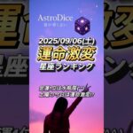 【占い】9/6(土) 西洋占星術風｜総合・金運・仕事・恋愛ランキング
