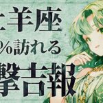【超重要】「明日までに見て‼️」これは正直やばいです…😱✨ 牡羊座さんに人生のターニングポイントが迫る！大変化の予兆がきています。【運勢タロット占い】