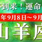 山羊座 【 やぎ座 ♑ 】 毎週タロット (2025年9月8日の週) 999の祝福！奇跡の大転機。信じられない展開✨🔑 タロット占い タロットリーディング