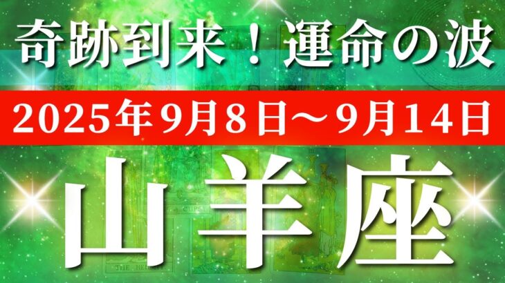山羊座 【 やぎ座 ♑ 】 毎週タロット (2025年9月8日の週) 999の祝福！奇跡の大転機。信じられない展開✨🔑 タロット占い タロットリーディング