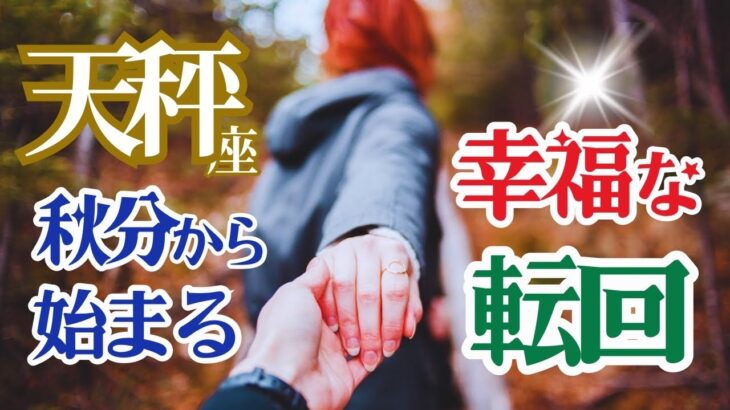 【天秤座】【9月23日秋分から始まる幸福な転回】🌈あなたは戦士です🌟アスファルトの隙間から顔を出した新芽はこれから美しい花になる🌈