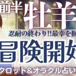 【牡羊座】超〜必見❗️最幸を掴みに行く‼️忍耐からの解放🌿✨【仕事運/対人運/家庭運/恋愛運/全体運】10月前半 タロット占い