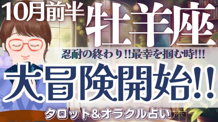 【牡羊座】超〜必見❗️最幸を掴みに行く‼️忍耐からの解放🌿✨【仕事運/対人運/家庭運/恋愛運/全体運】10月前半 タロット占い