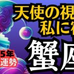 【蟹座】2025年10月運勢🔮慈しみの光を当てる場所が見える👼傷を癒して導く存在になる【12星座タロット占い】