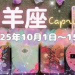 山羊座★2025/10/1～15★出会いのきっかけにもなり、あなたが輝く新しい舞台が用意されている！9月から続いているこの稀有なチャンスを逃さないためのメッセージ