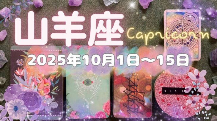 山羊座★2025/10/1～15★出会いのきっかけにもなり、あなたが輝く新しい舞台が用意されている！9月から続いているこの稀有なチャンスを逃さないためのメッセージ